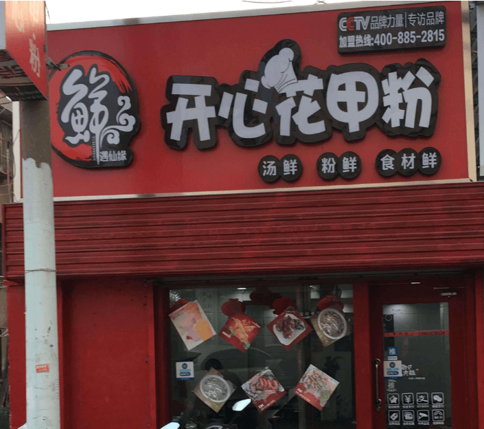 鮮遇仙緣開(kāi)心花甲粉